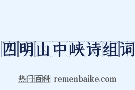 四明山中峡诗组词是什么意思的图片